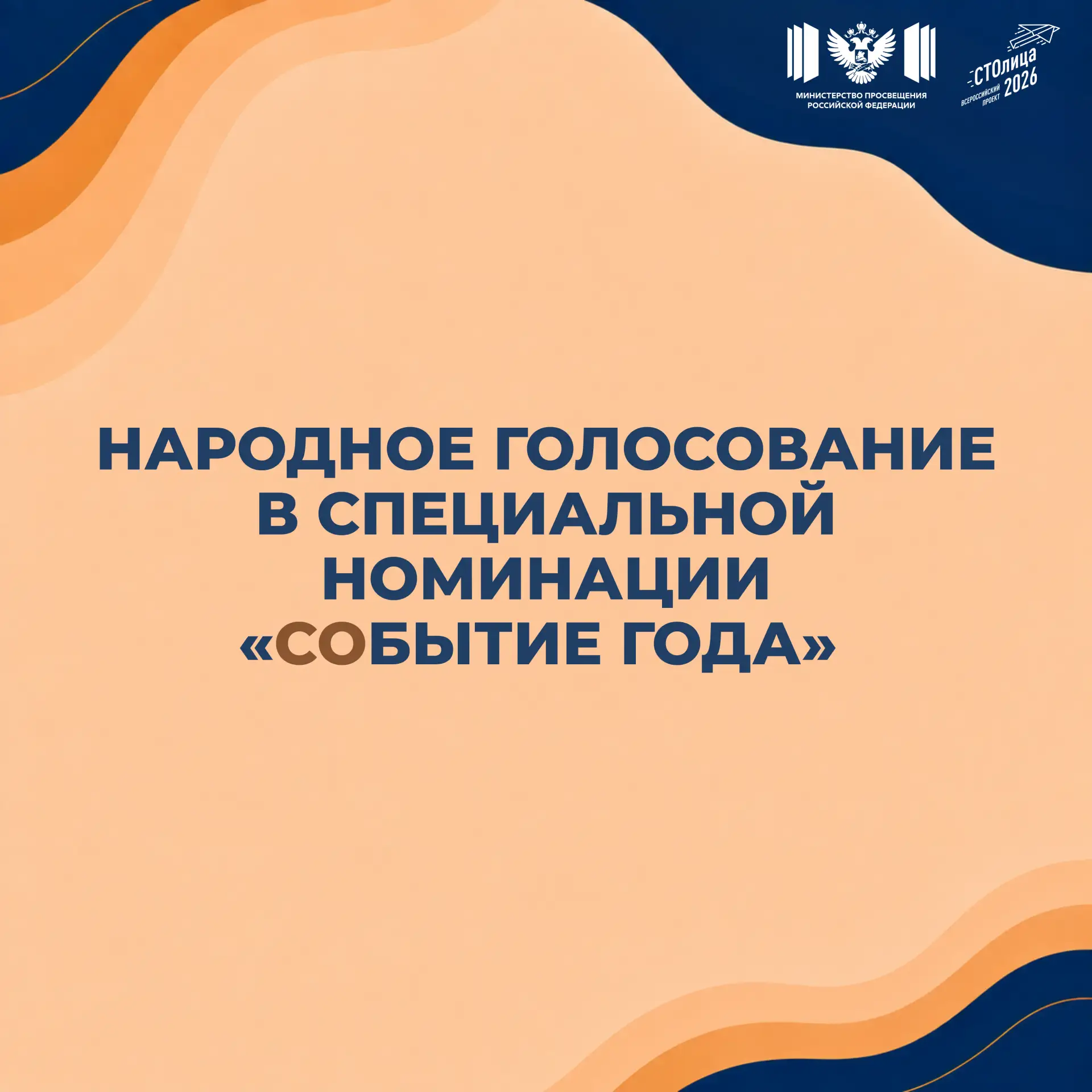 📊 Народное голосование в специальной номинации «СОбытие года»