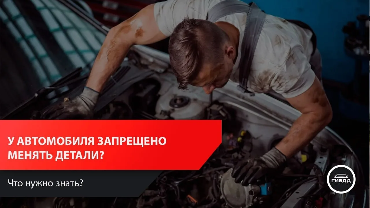 У автомобиля запрещено заменять детали