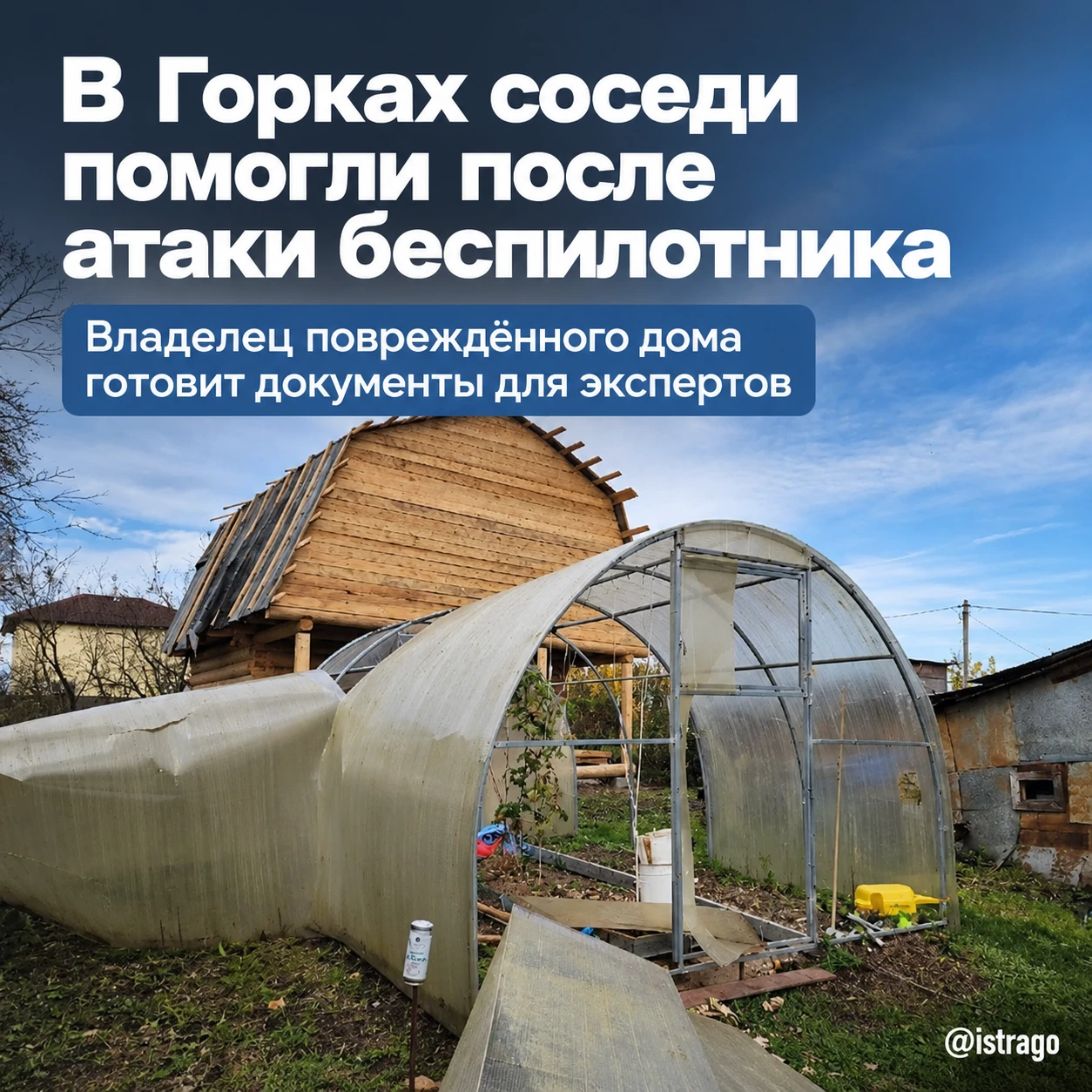 🏠 В Горках соседи помогли после атаки беспилотника