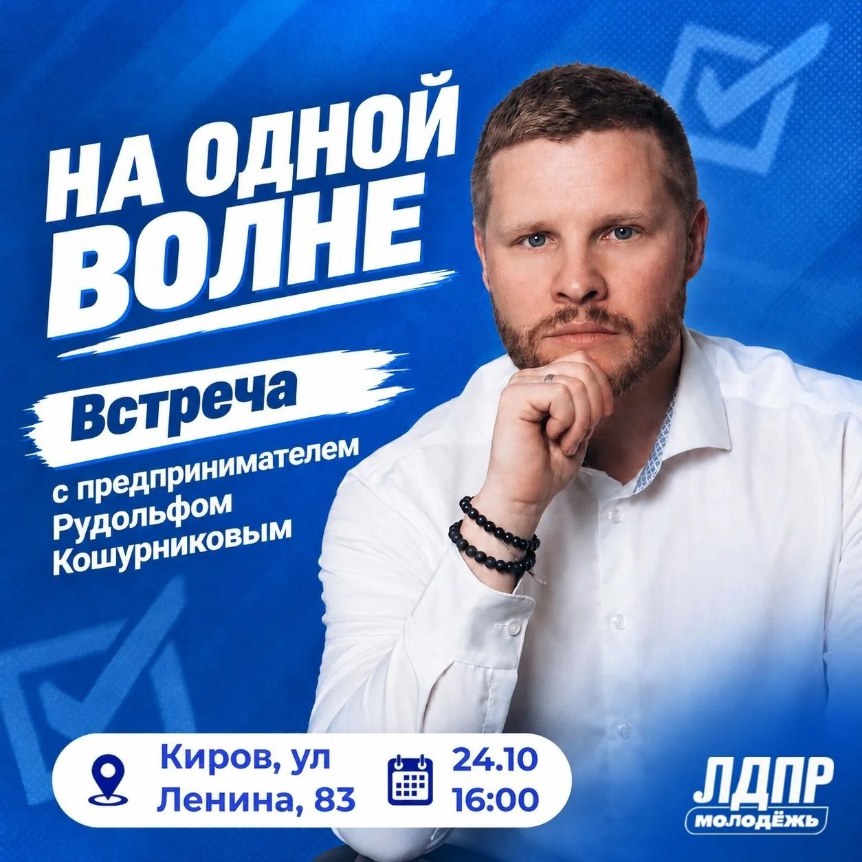 ⚡На одной волне с топовыми людьми!