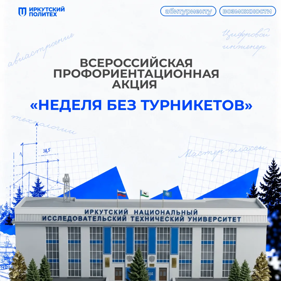 Иркутский политех приглашает на «Неделю без турникетов» 🏢