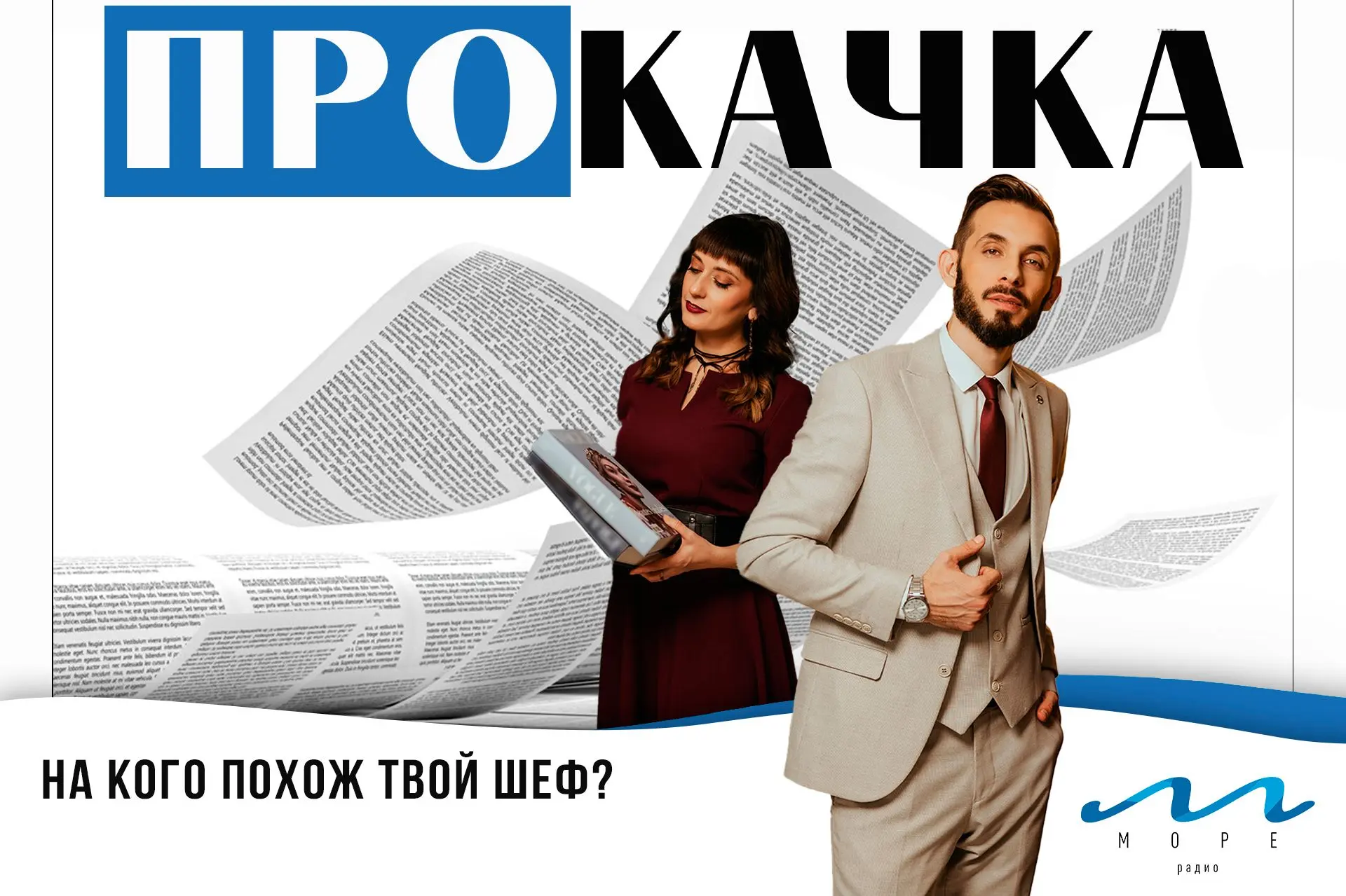 Всем пятничный привет! На связи – «ПроКачка»!😁