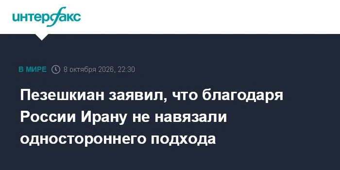 📌 Президент Ирана Масуд Пезешкиан поблагодарил Владимира Путина за позицию России по б...