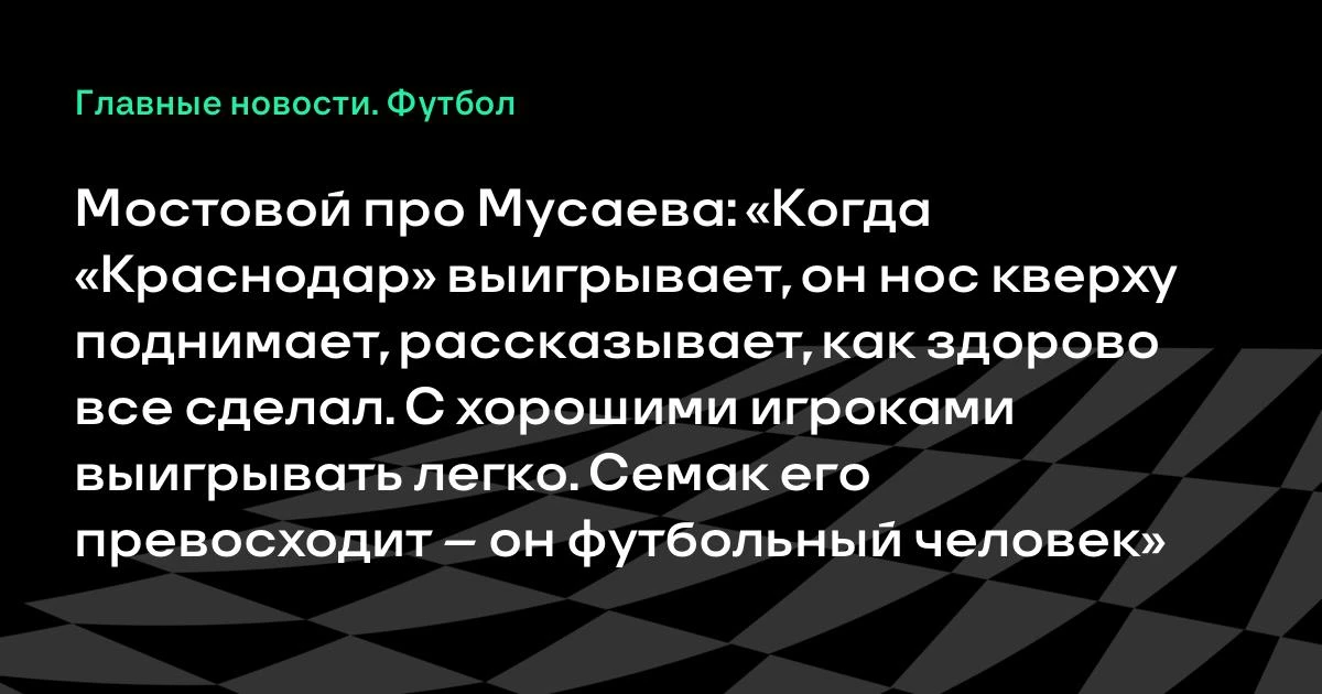 После поражения «Краснодара» от «Зенита» (2:3) в 10-м туре РПЛ разгорелся спор о лучшем...