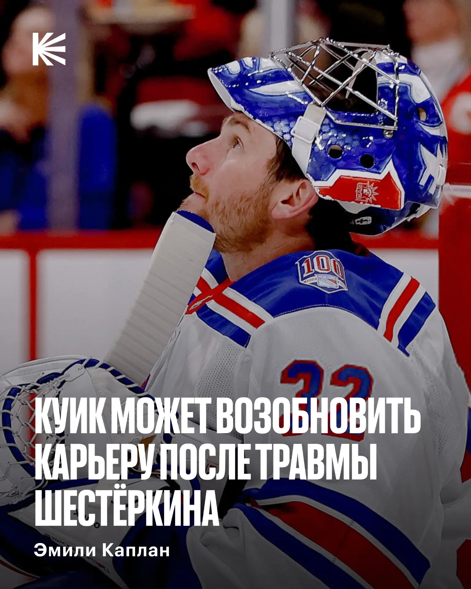 🤔 Он спасет «Рейнджерс»?