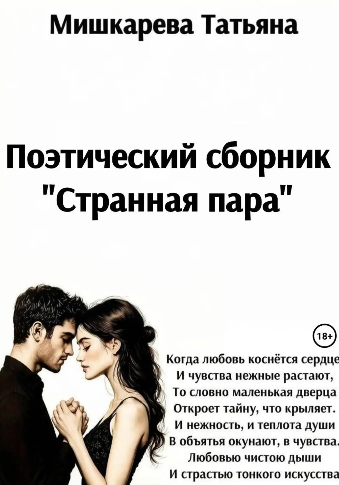 Поэтический сборник "Странная пара" обновился!