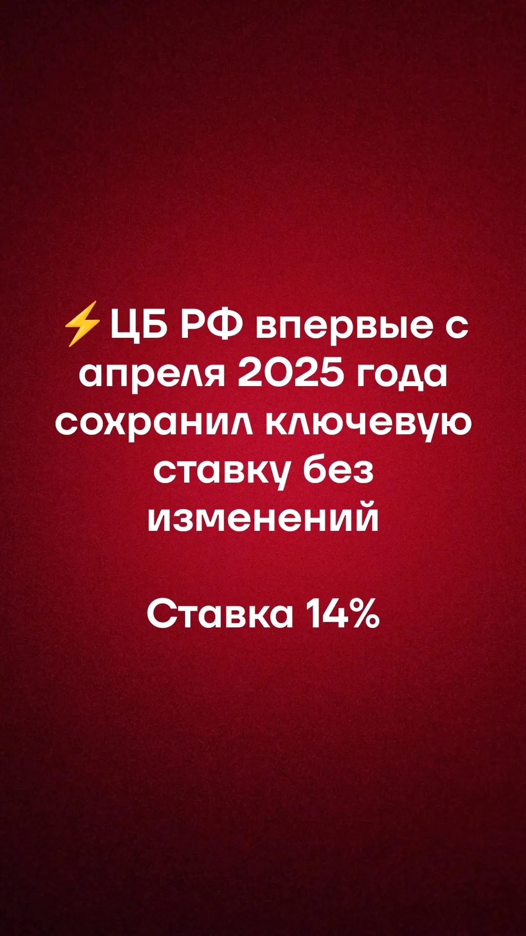 ⚡️ЦБ РФ впервые с апреля 2025 года сохранил ключевую ставку без изменений. Главное из з...