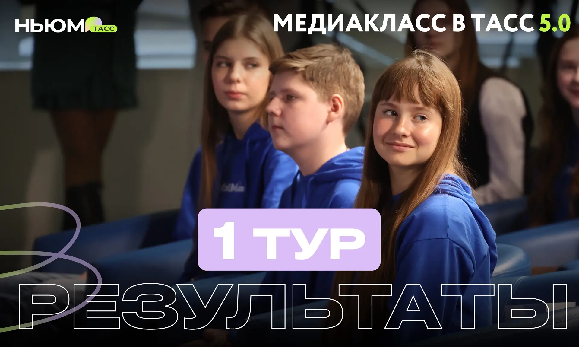 Поздравляем всех, кто прошёл во второй тур конкурса «Медиакласс в ТАСС 5.0»! 🏆