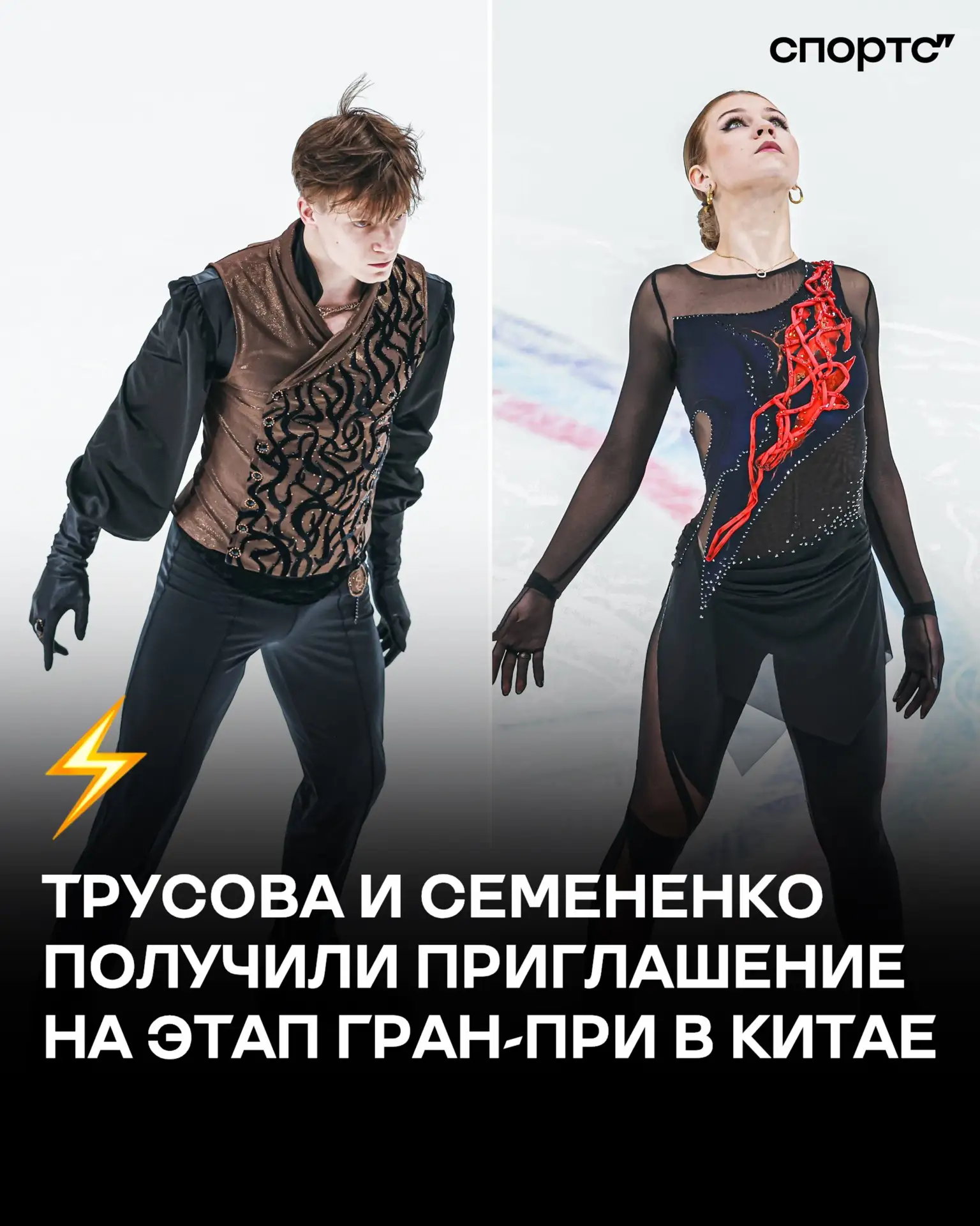 ⚡️ Александра Трусова и Евгений Семененко получили приглашение на этап Гран-при в Китае