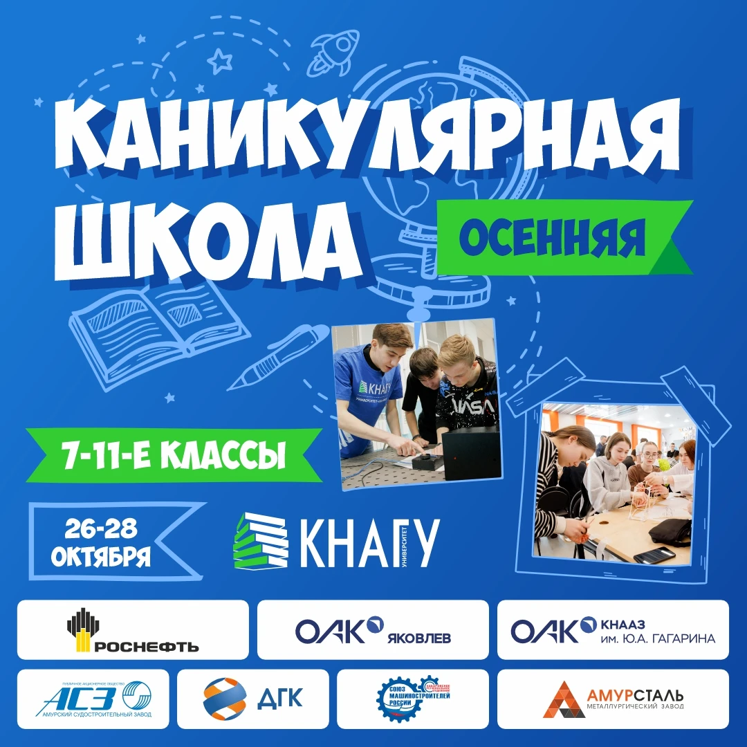 📢КнАГУ приглашает учащихся 7-11-х классов средних образовательных школ стать участника...