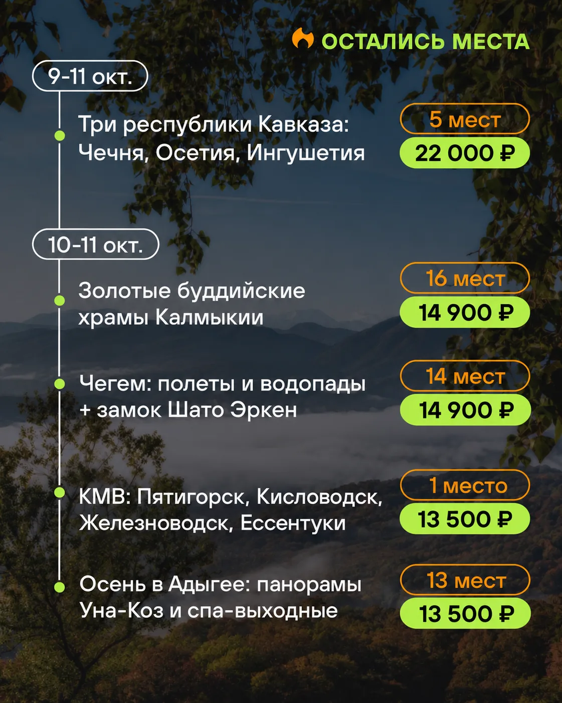 Последние места на эти выходные 🙌🏻