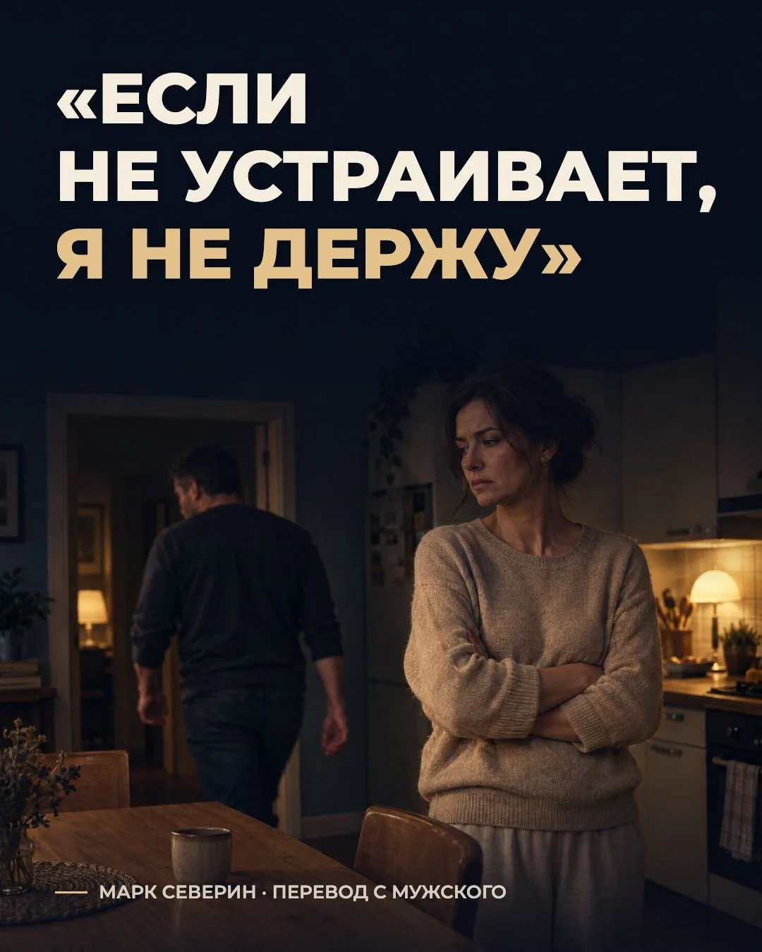 «Если не устраивает, я не держу». 5 фраз, которыми закрывают разговор, и что на них отв...