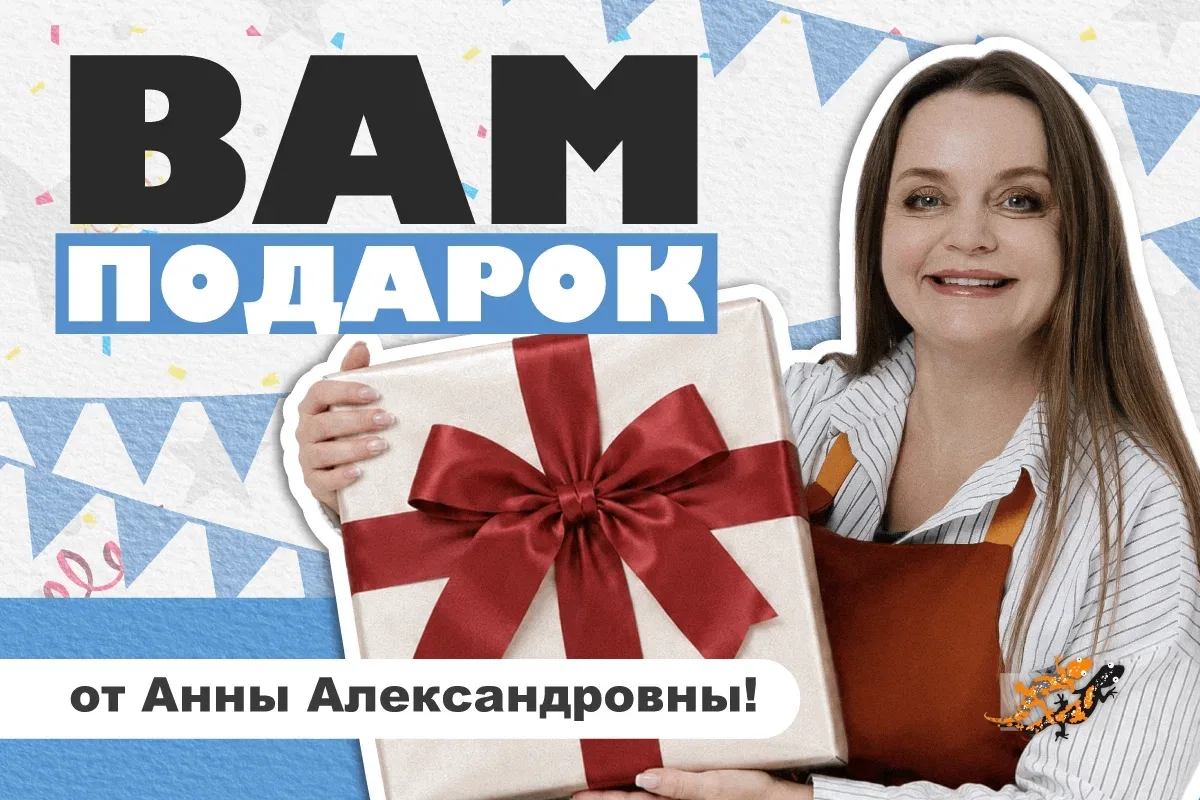 🎁Специальный ПОДАРОК для вас от АННЫ АЛЕКСАНДРОВНЫ!