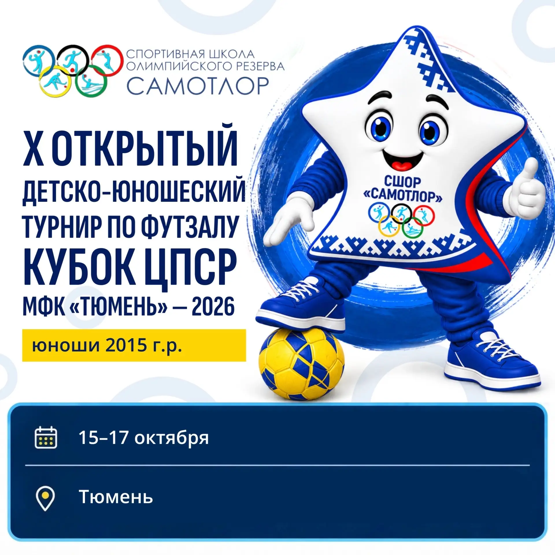 ⚽ Снова в Тюмень — за новыми матчами и эмоциями!