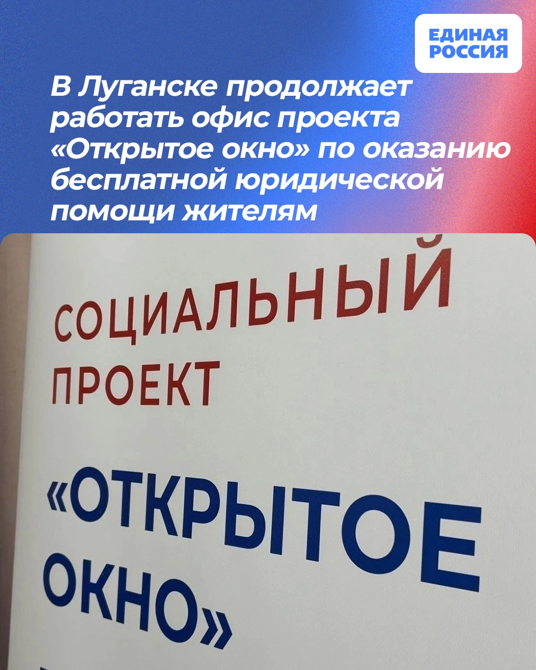 ❗В Луганске продолжает работать офис проекта «Открытое окно» по оказанию бесплатной юри...