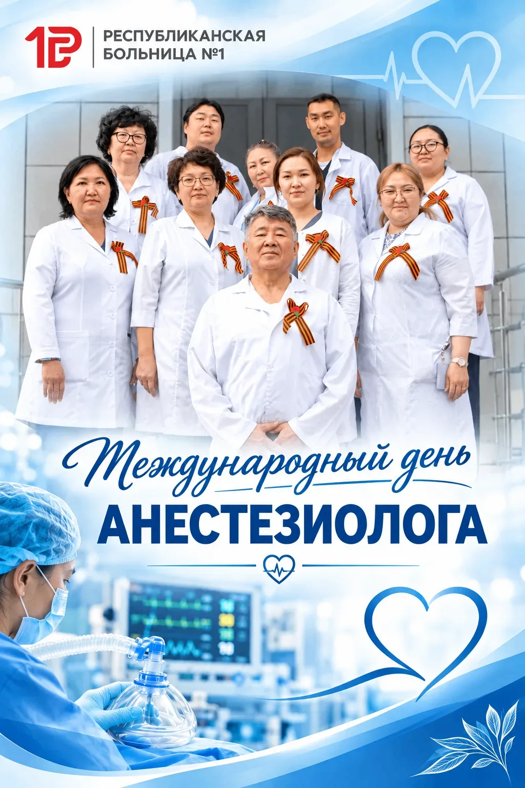 С ВСЕМИРНЫМ ДНЕМ АНЕСТЕЗИОЛОГА!