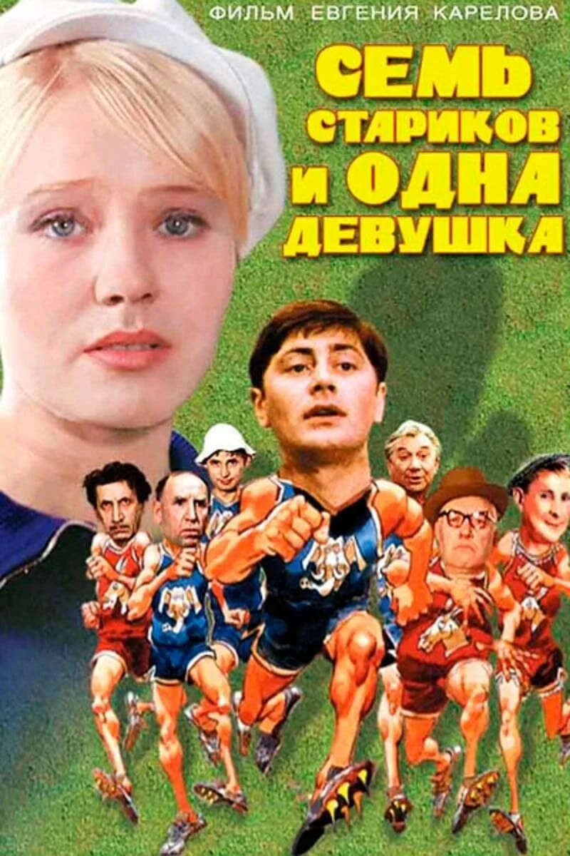 Бесплатный показ комедии "Семь стариков и одна девушка", 1968г. 🎬🍿