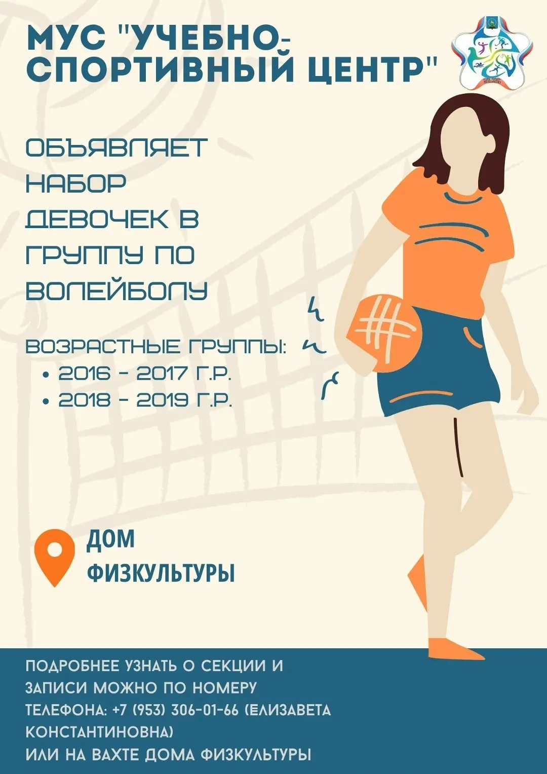 🏐 Муниципальное учреждение спорта «Учебно-спортивный центр» приглашает девочек в спорт...