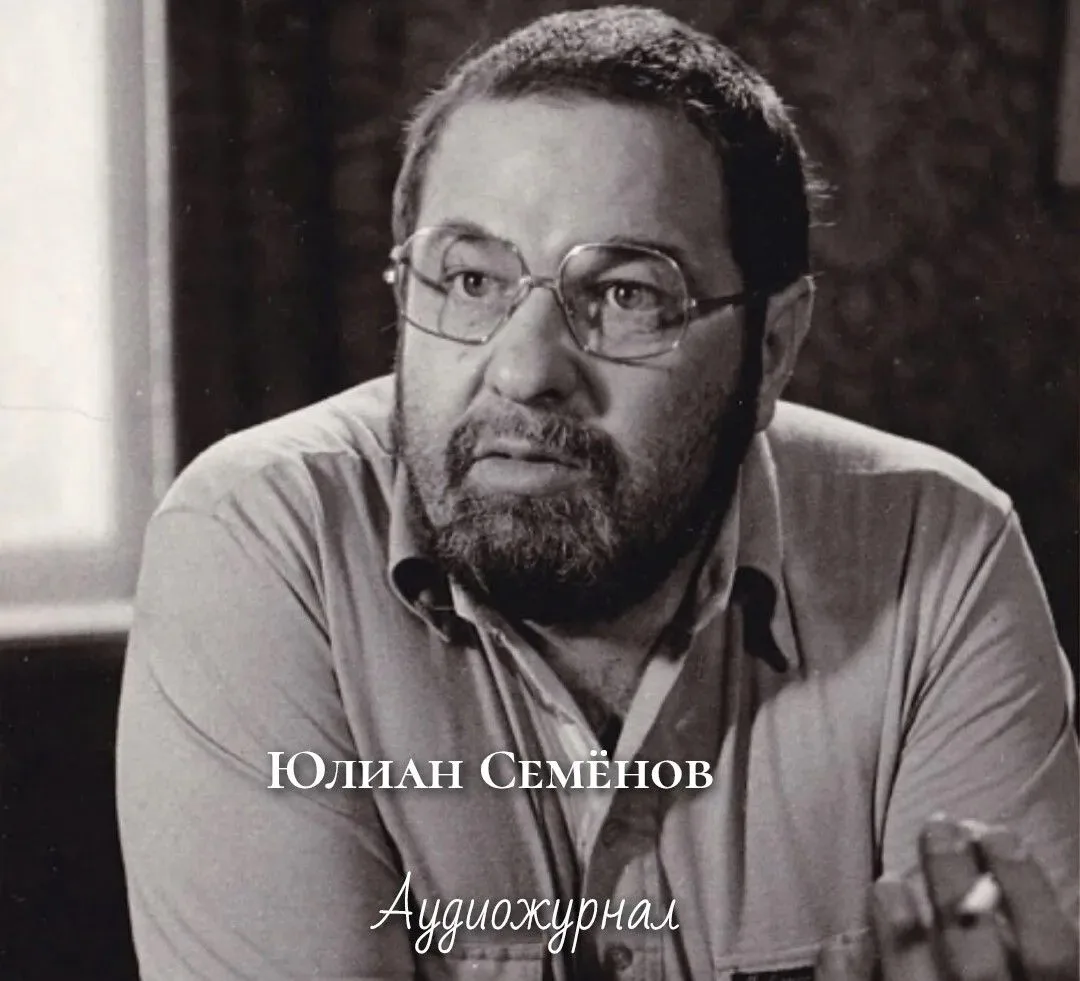 🖋Юлиан Семёнов — создатель политического детектива.