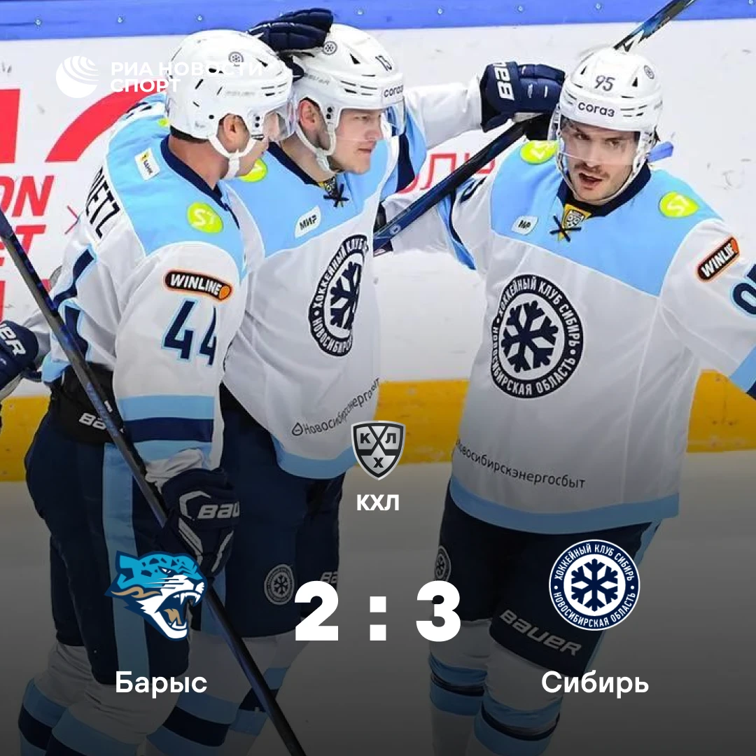 🏒 «Сибирь» одержала волевую победу над «Барысом»