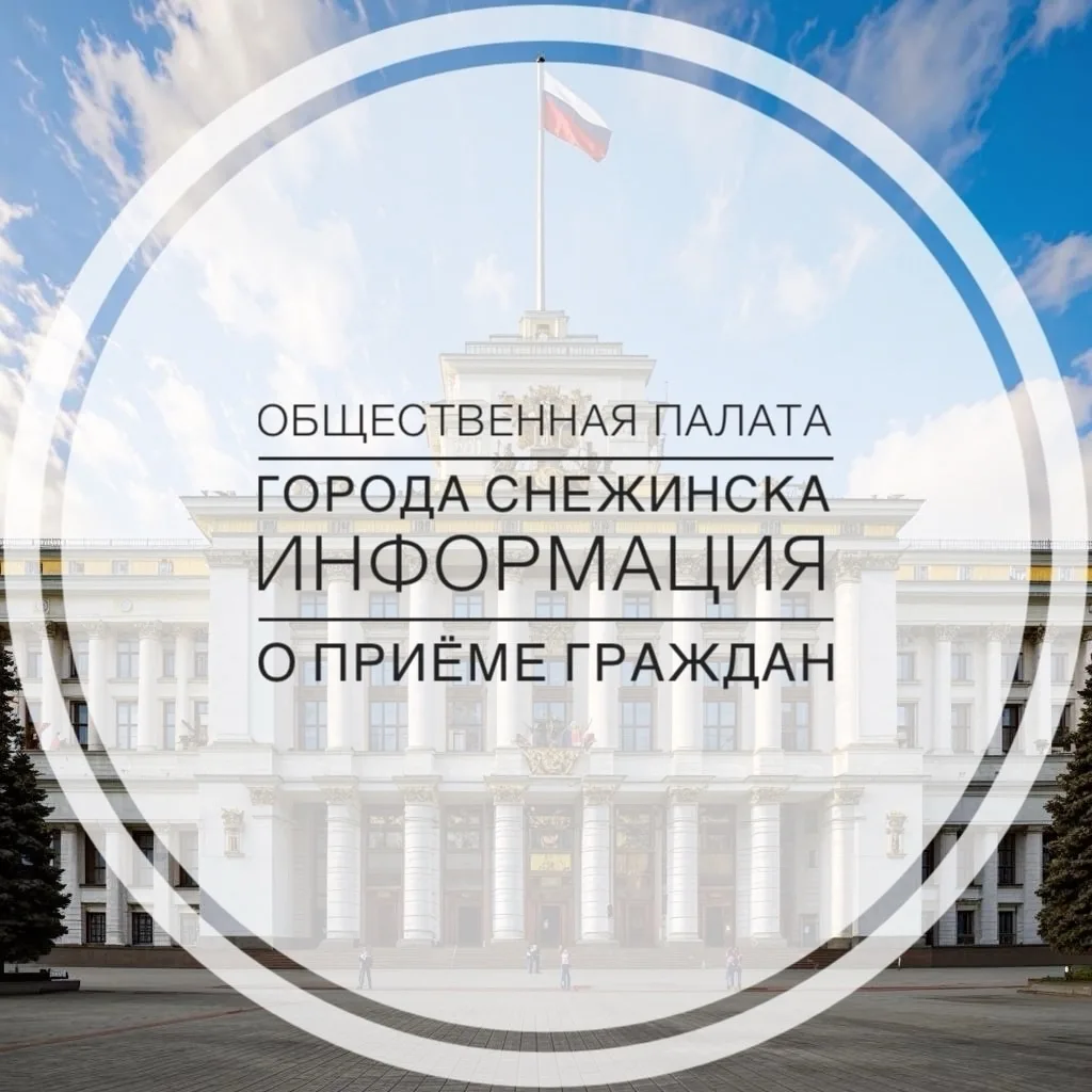 Общественная Палата города Снежинска ведёт приём граждан!