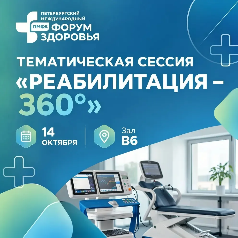 🏥14 октября в рамках XIV Петербургского форума здоровья состоится тематическая сессия ...
