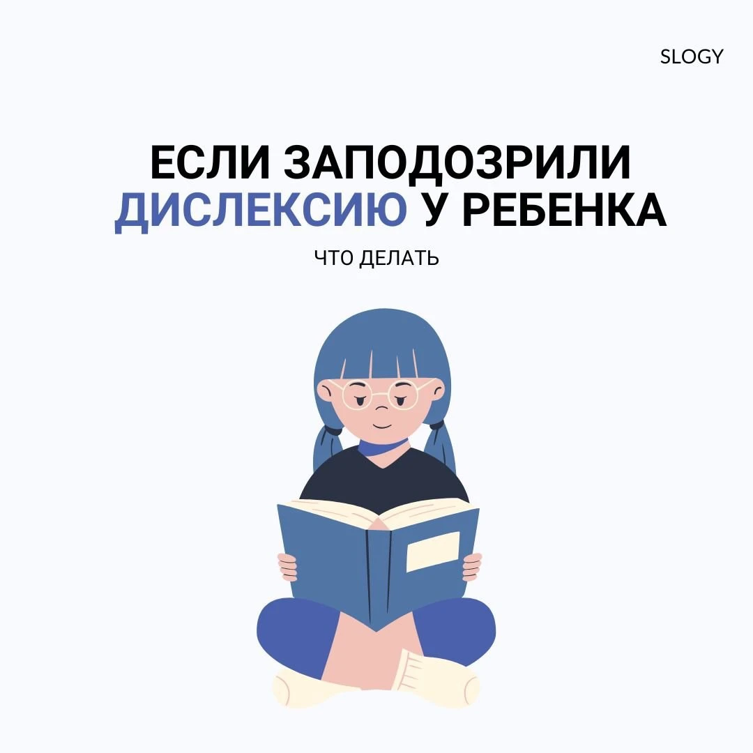 Мне кажется, что у ребенка дислексия — что делать? 👇