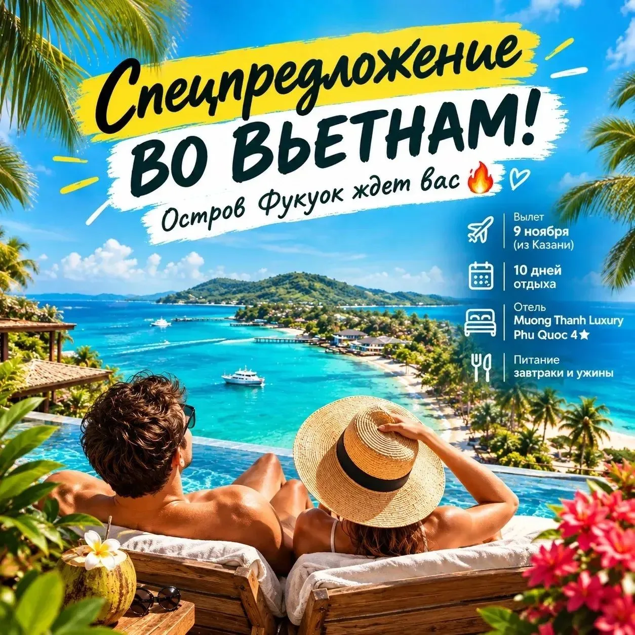🔥 ФУКУОК ЗА 232 000 ₽ НА ДВОИХ — СПЕЦПРЕДЛОЖЕНИЕ, КОТОРОЕ СТОИТ ЛОВИТЬ! 🇻🇳