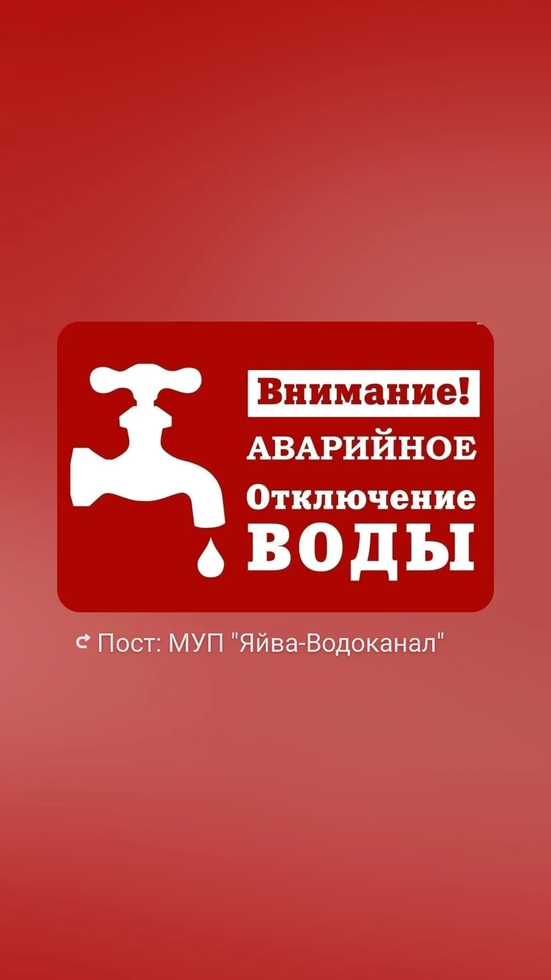 Сегодня 16.10.26.с10.00 отключение водоснабжения по улице Первомайская все дома в связи...