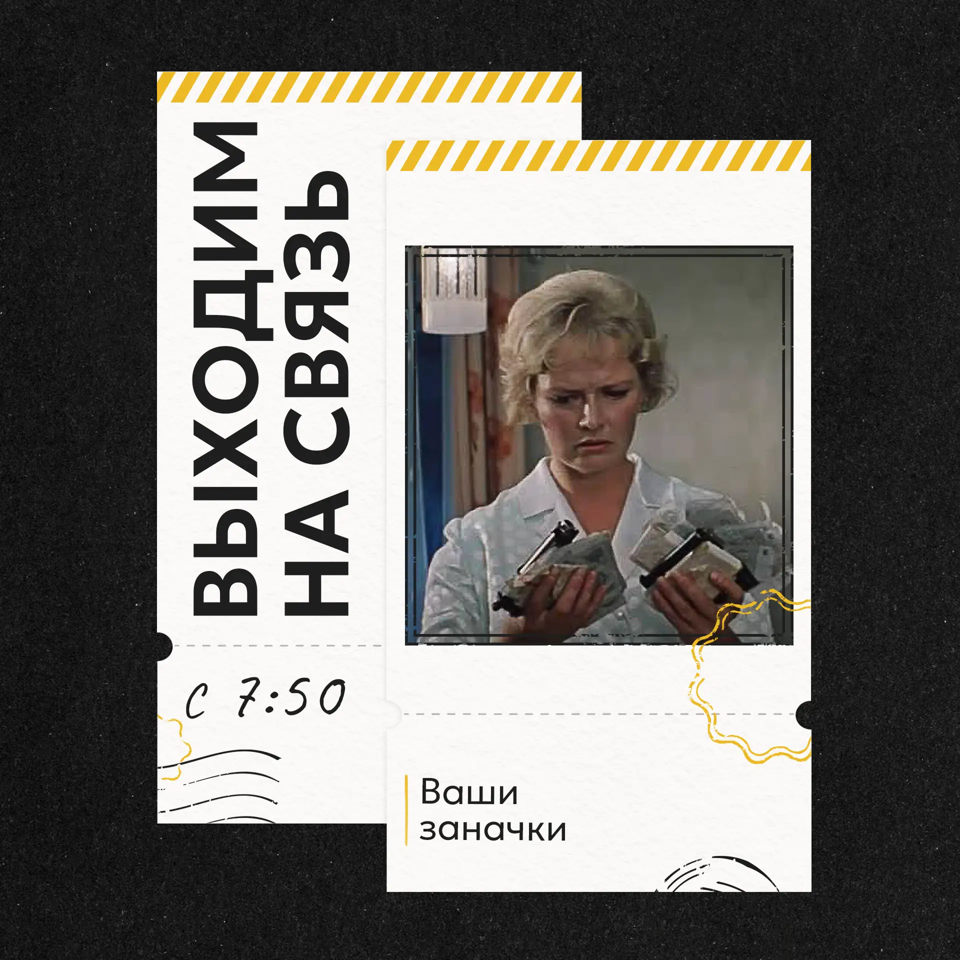 📲ВЫХОДИМ НА СВЯЗЬ