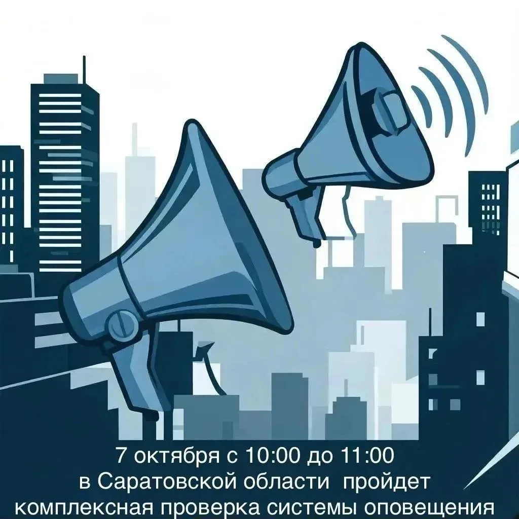 ❗ Вниманию населения Саратовской области!