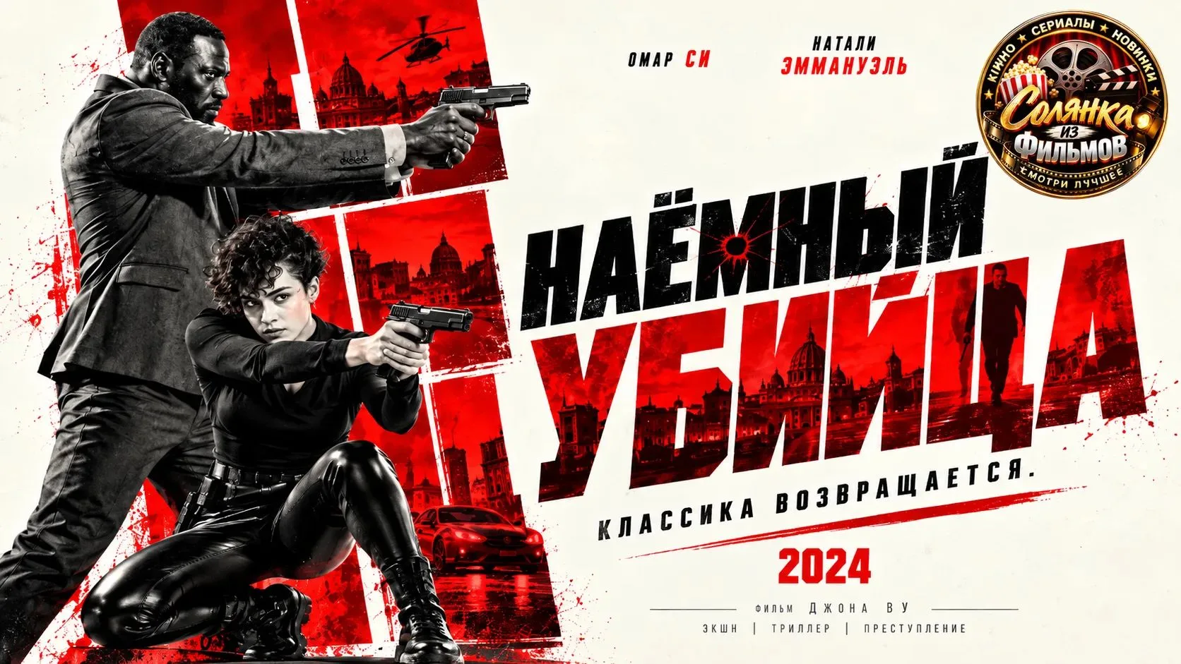 Наёмный убийца 🔥