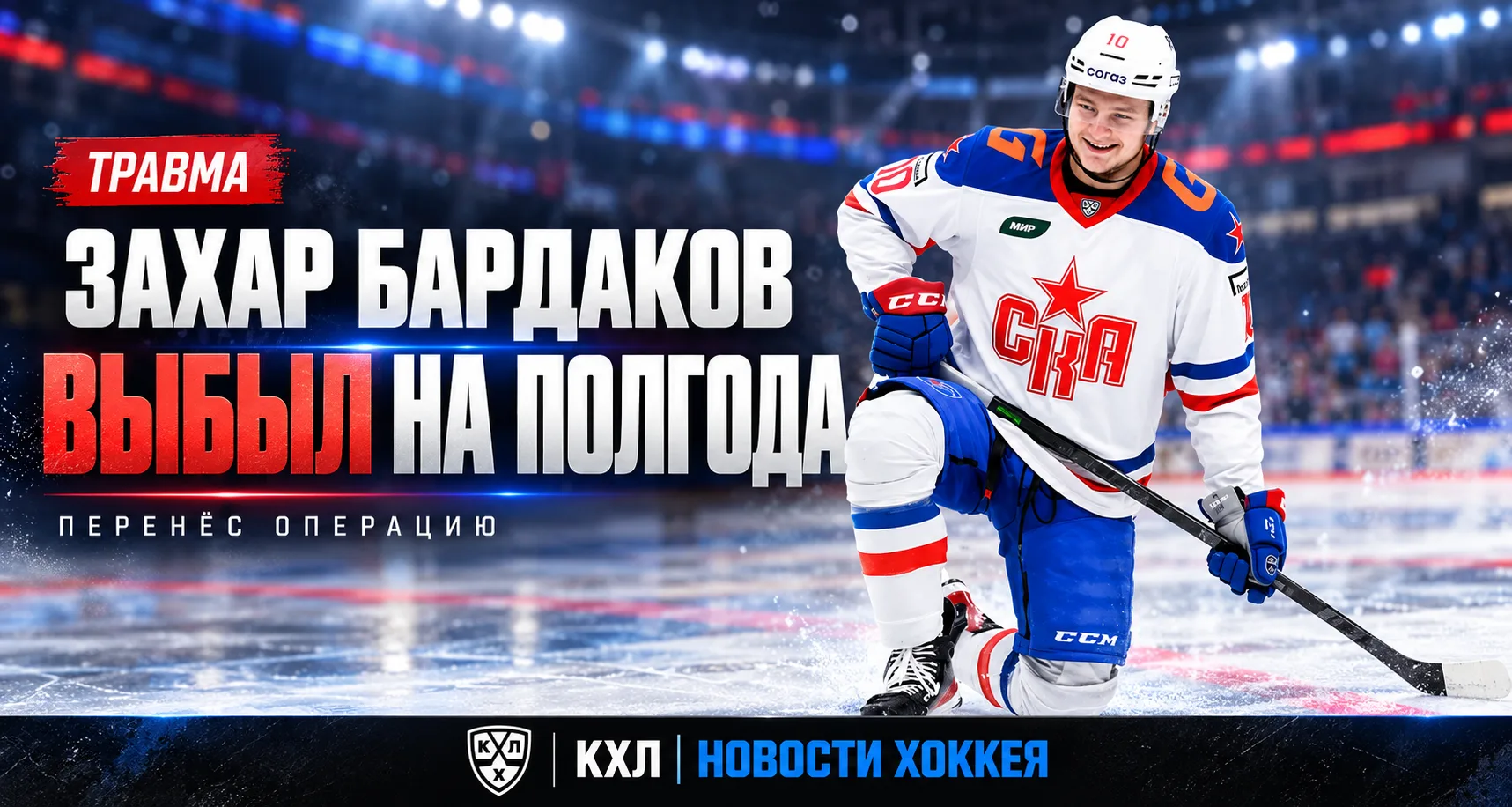 🚑 ЗАХАР БАРДАКОВ ВЫБЫЛ НА ПОЛГОДА ПОСЛЕ ОПЕРАЦИИ