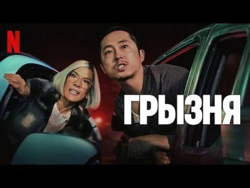 Грызня (2023) 1 сезон 🔥