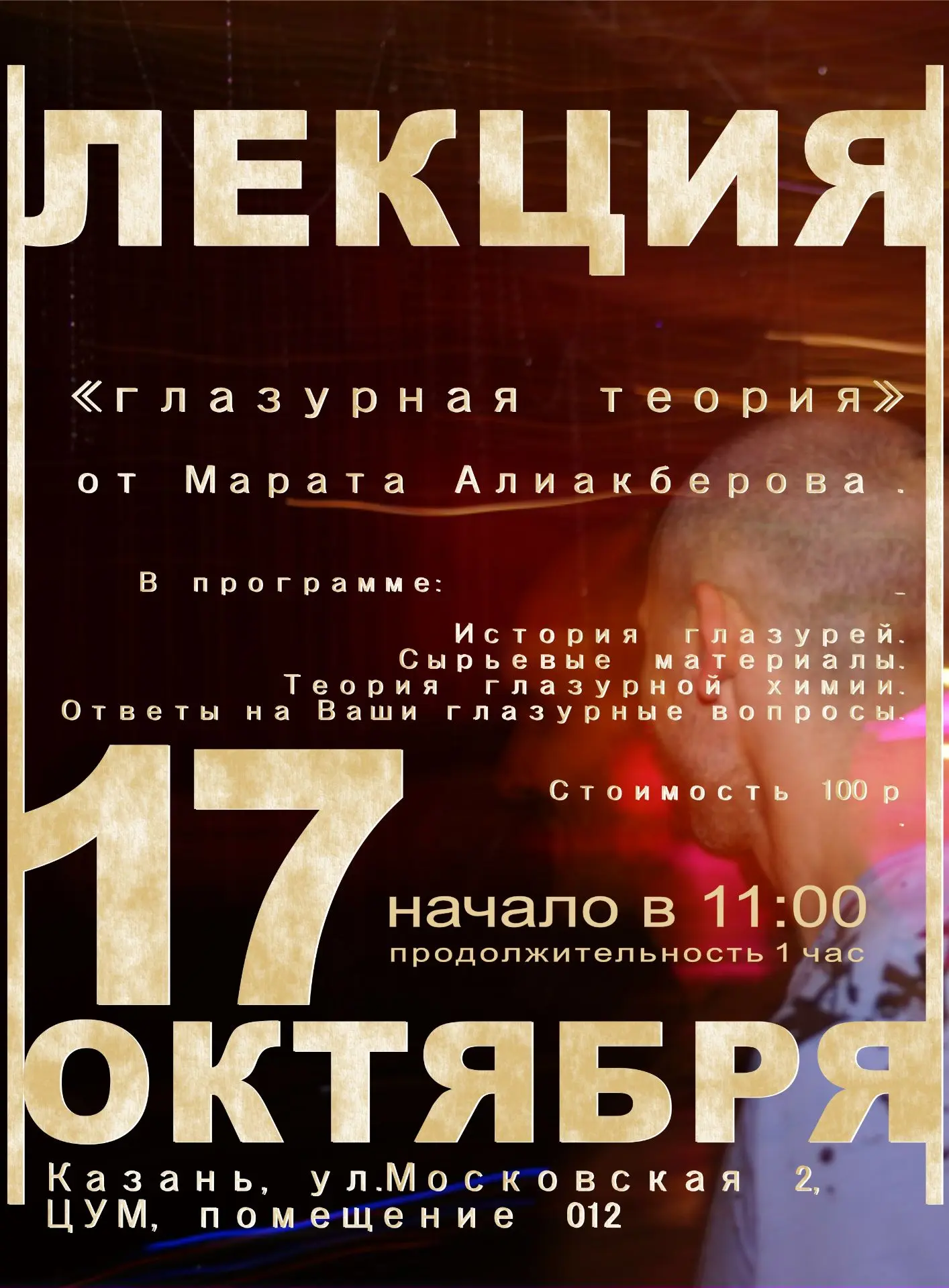 17 октября, в субботу, в 11:00 я читаю лекцию для керамистов, тех кто хочет делать свои...