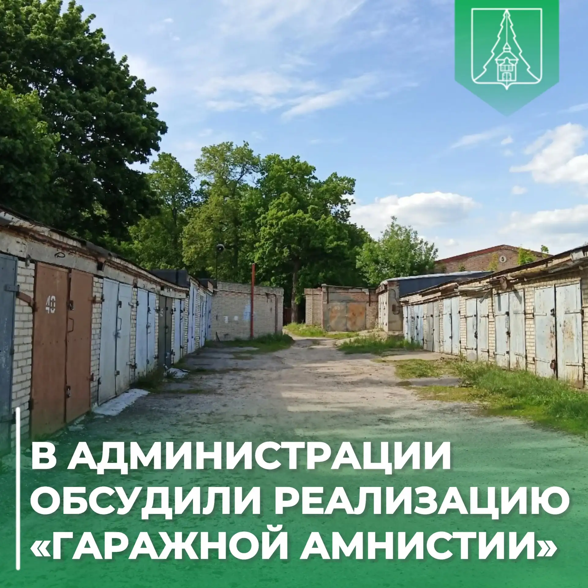📋 В администрации обсудили реализацию «гаражной амнистии»