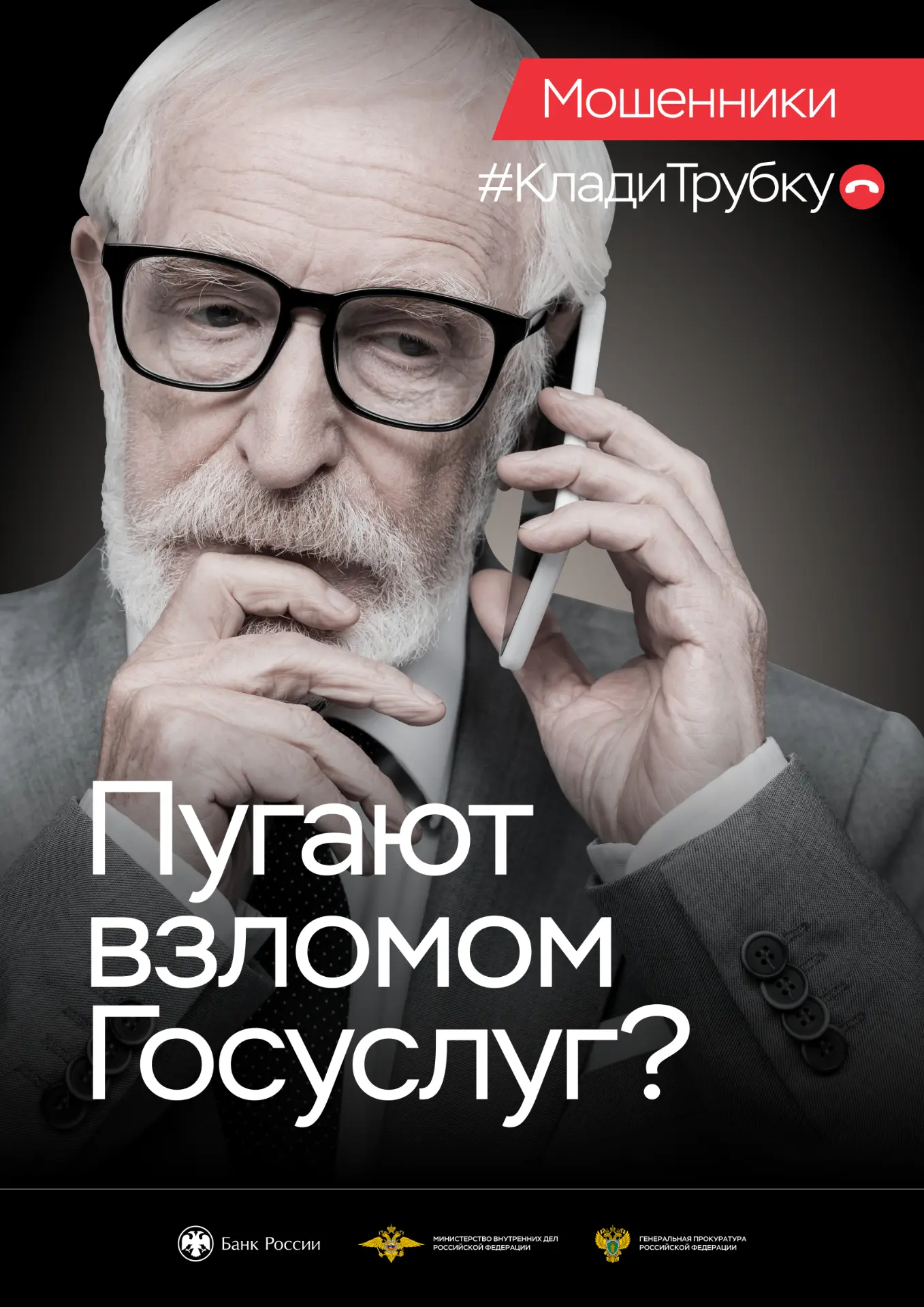 Клади трубку !