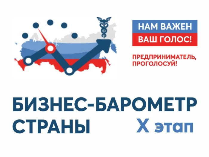 💥Даём старт юбилейному, 10-му этапу опроса «БИЗНЕС-БАРОМЕТР СТРАНЫ»!💥