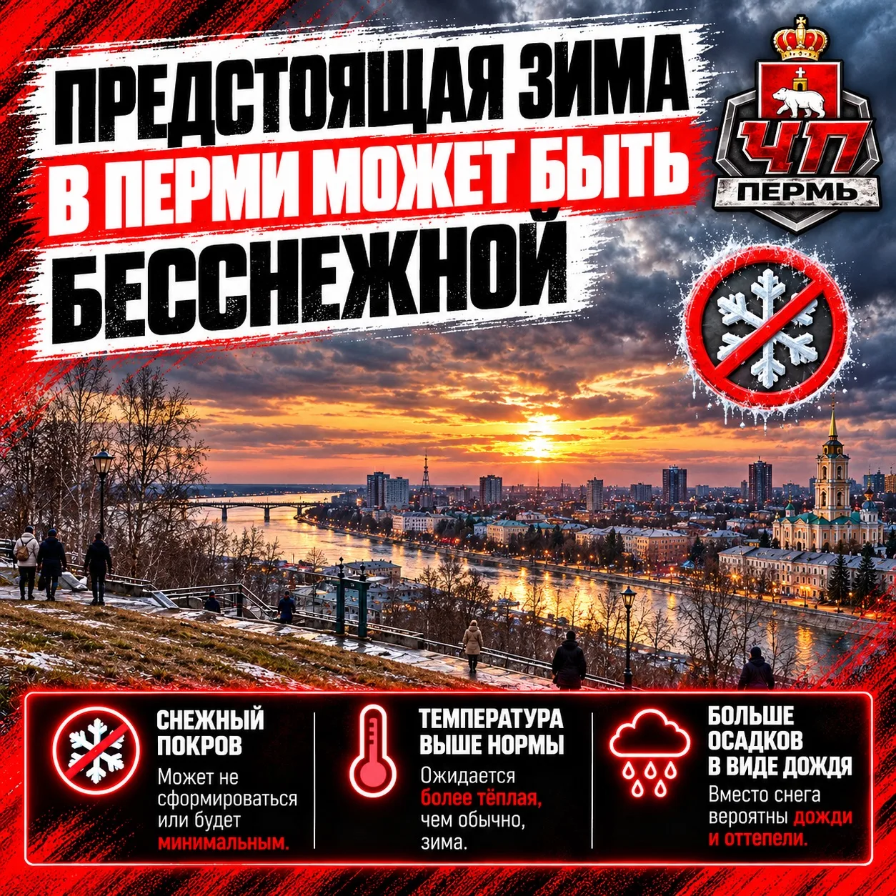 ❄️ Предстоящая зима в Перми может быть бесснежной — климатолог