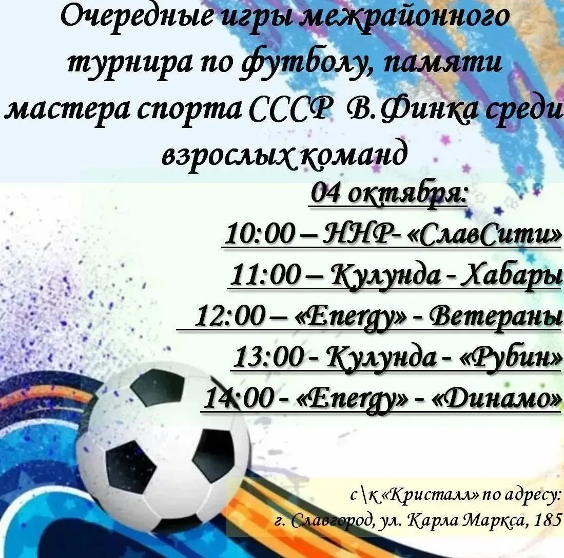 4 октября с 10:00 состоятся очередные игры межрайонного турнира по футболу, памяти маст...