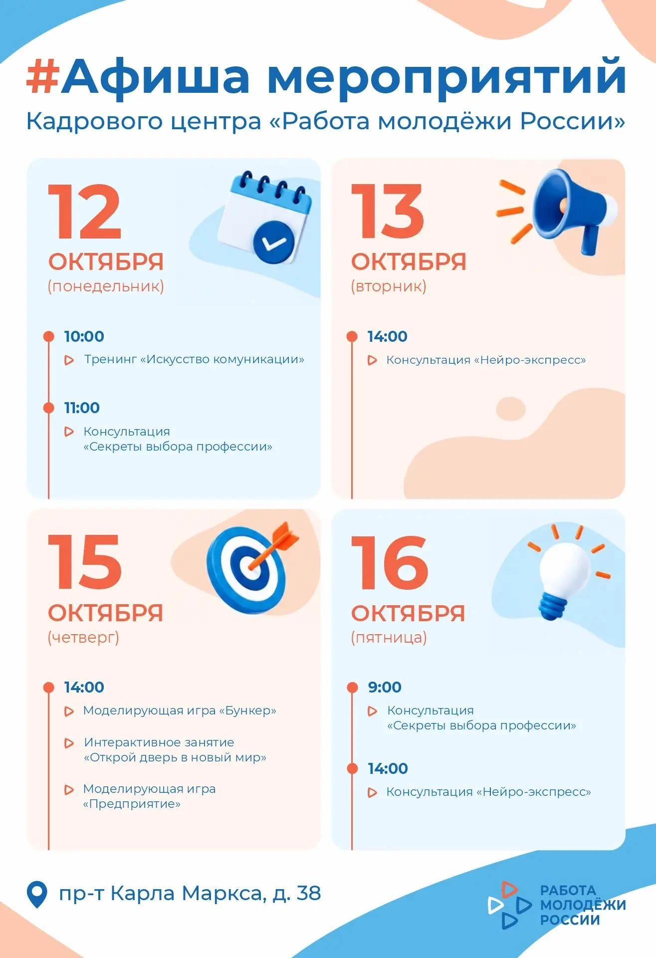 🗓 Сохраняйте афишу мероприятий Кадрового центра «Работа молодёжи России» на неделю!