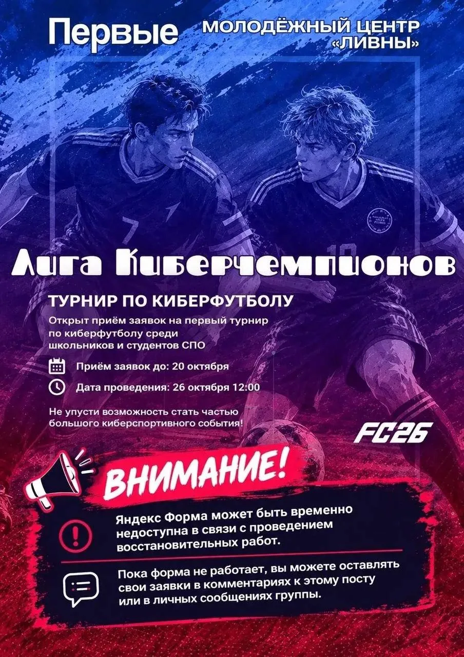 🔶 в Ливнах состоится турнир по FC 26