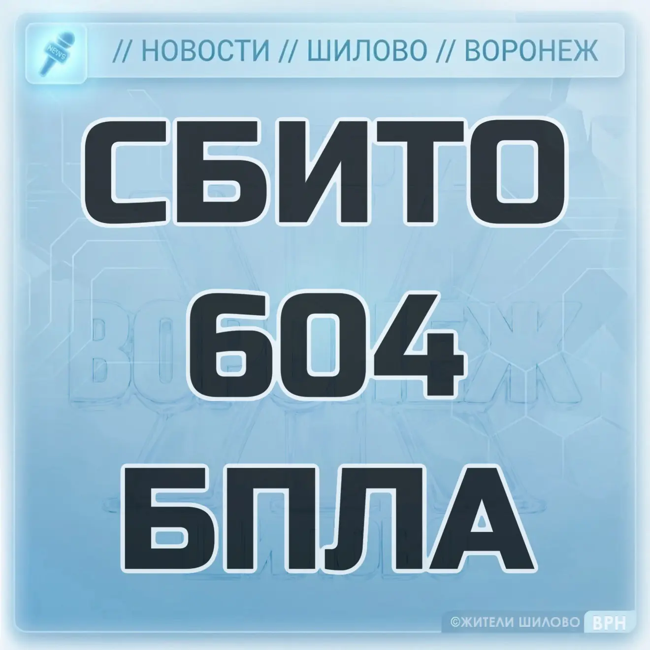⚡️ За прошедшую ночь дежурными силами ПВО перехвачены и уничтожены 604 БПЛА над террито...