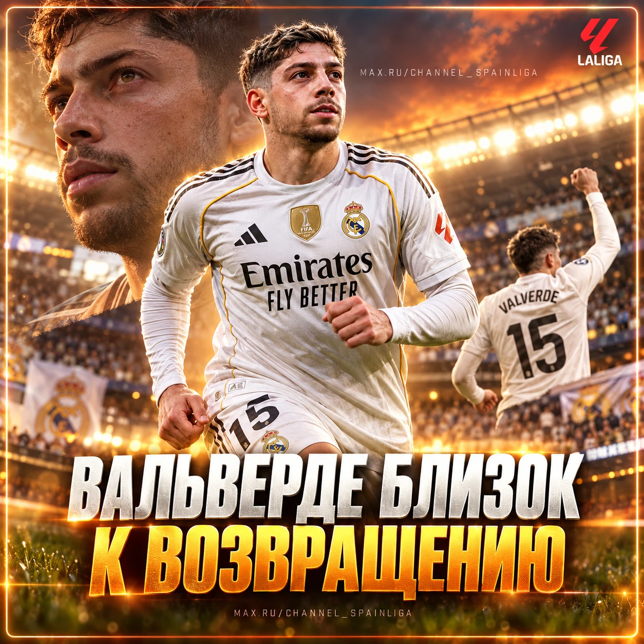 ⚡ ВАЛЬВЕРДЕ БЛИЗОК К ВОЗВРАЩЕНИЮ