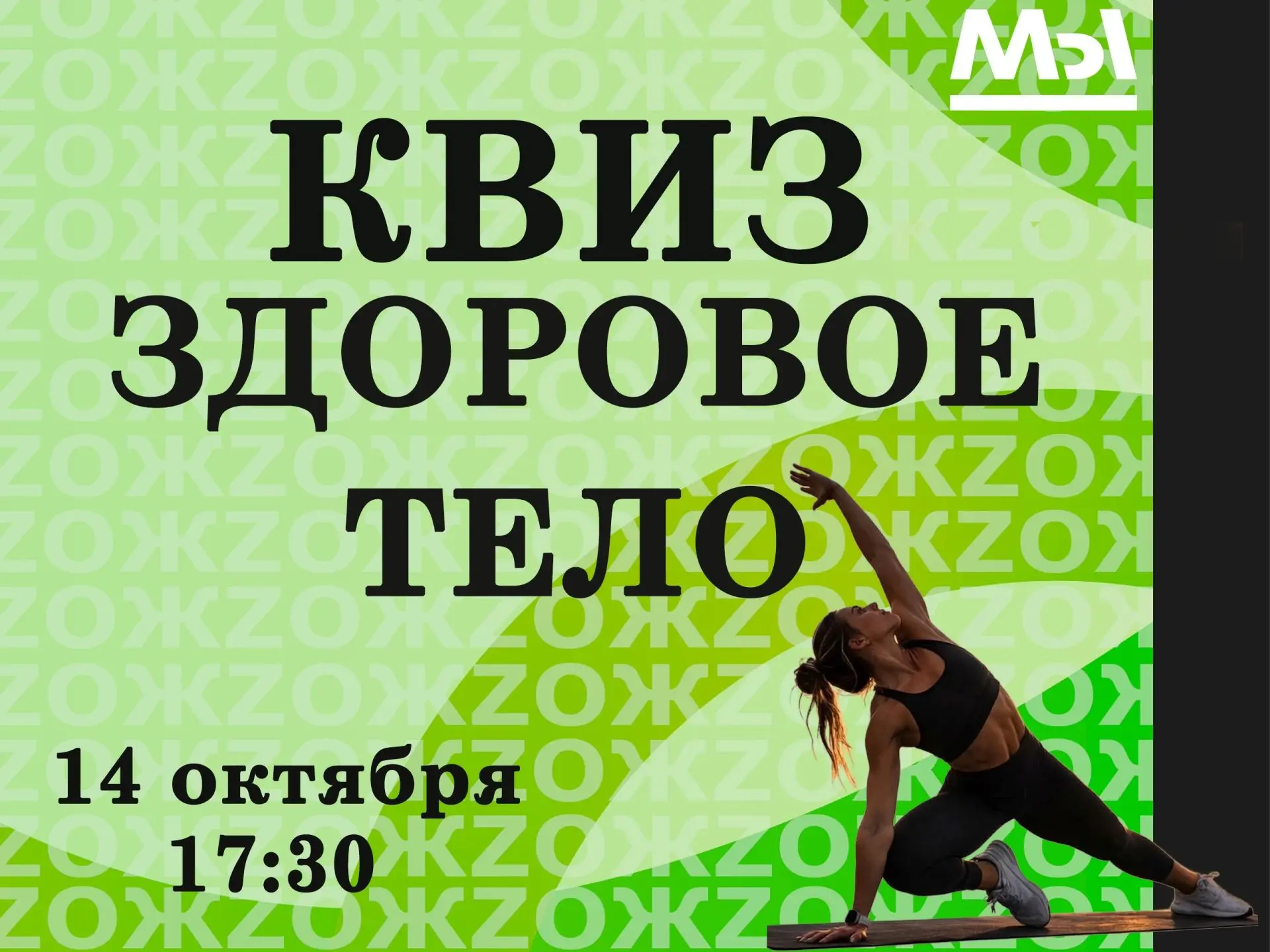 Сегодня, 14 октября, в Молодёжном центре состоится квиз «Здоровое тело»! Встречаемся в ...