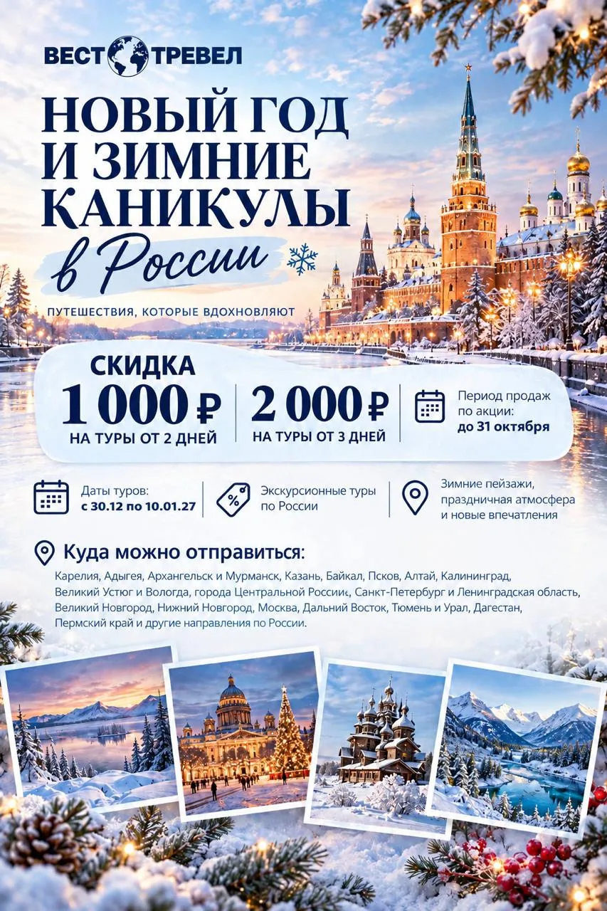 ❄️ Новый год и зимние каникулы с «Вест Тревел» — путешествуйте со скидкой!