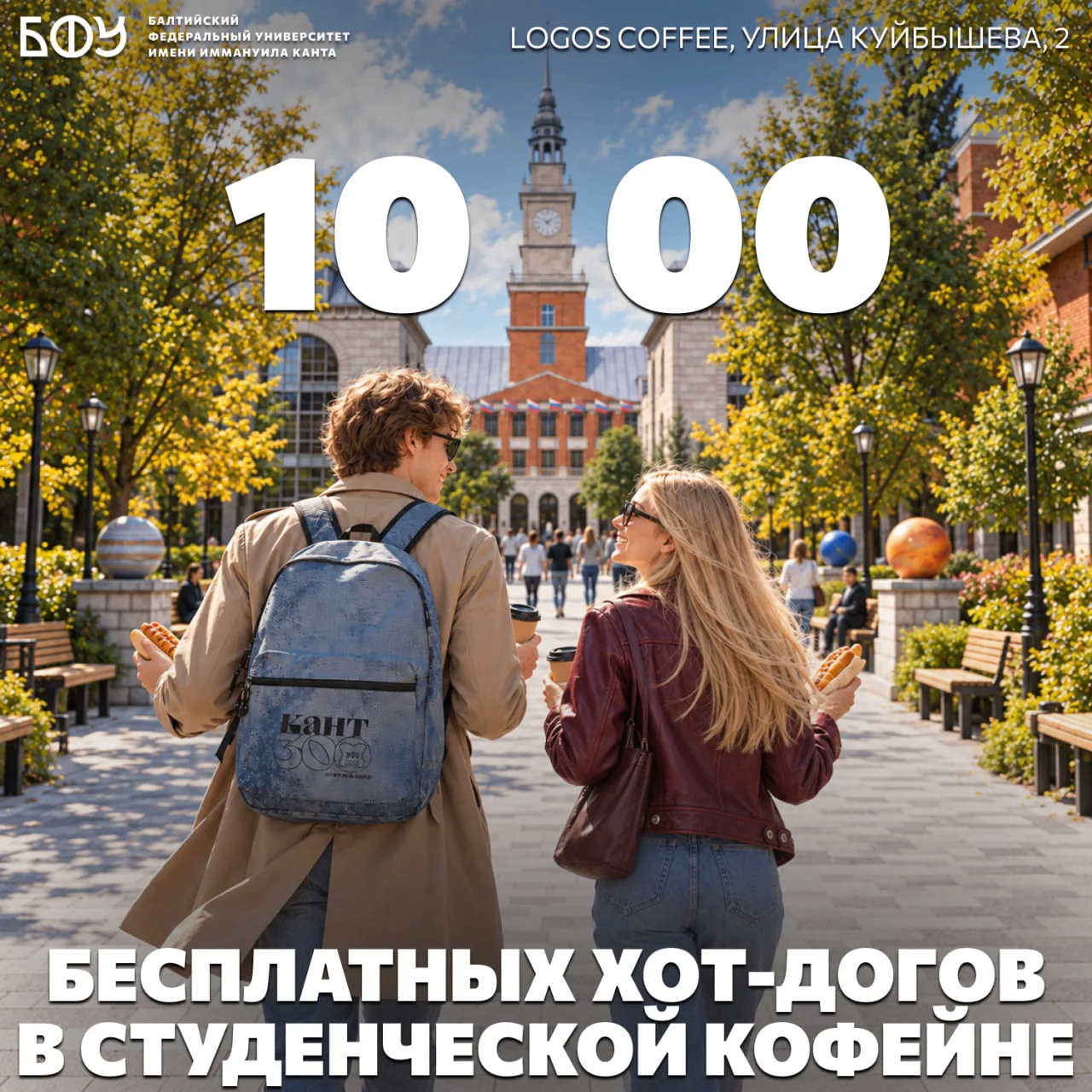 🌭 БФУ × Logos Coffee: 1️⃣0️⃣0️⃣0️⃣ бесплатных хот-догов для университетских друзей