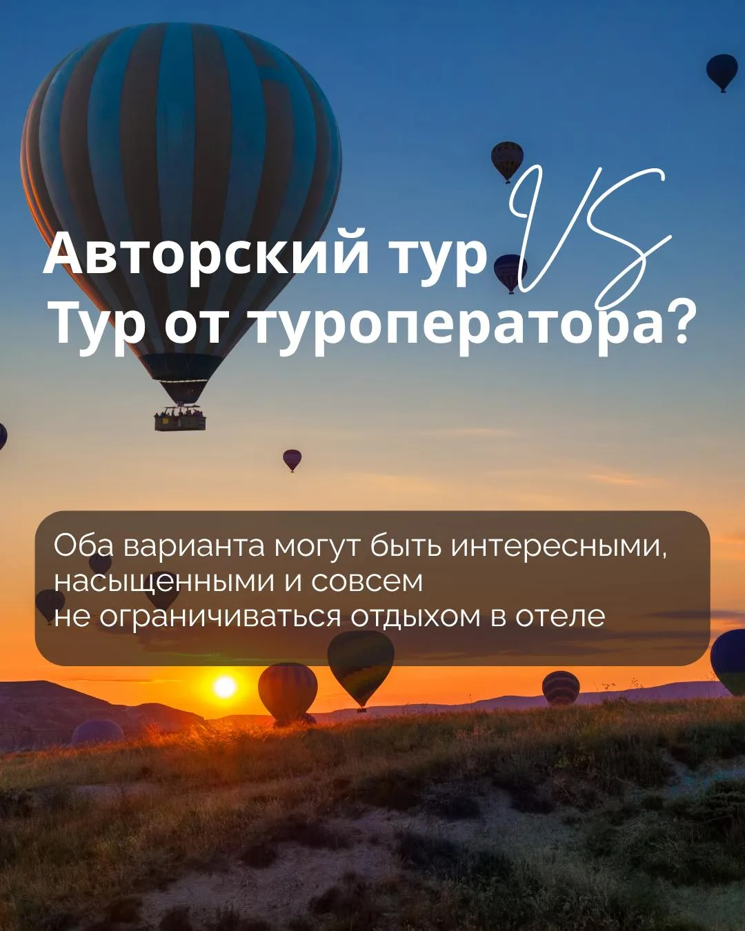 Авторский тур VS