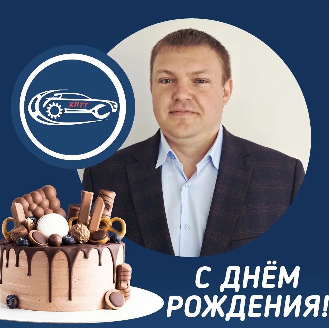🎉Поздравляем С Днём Рождения