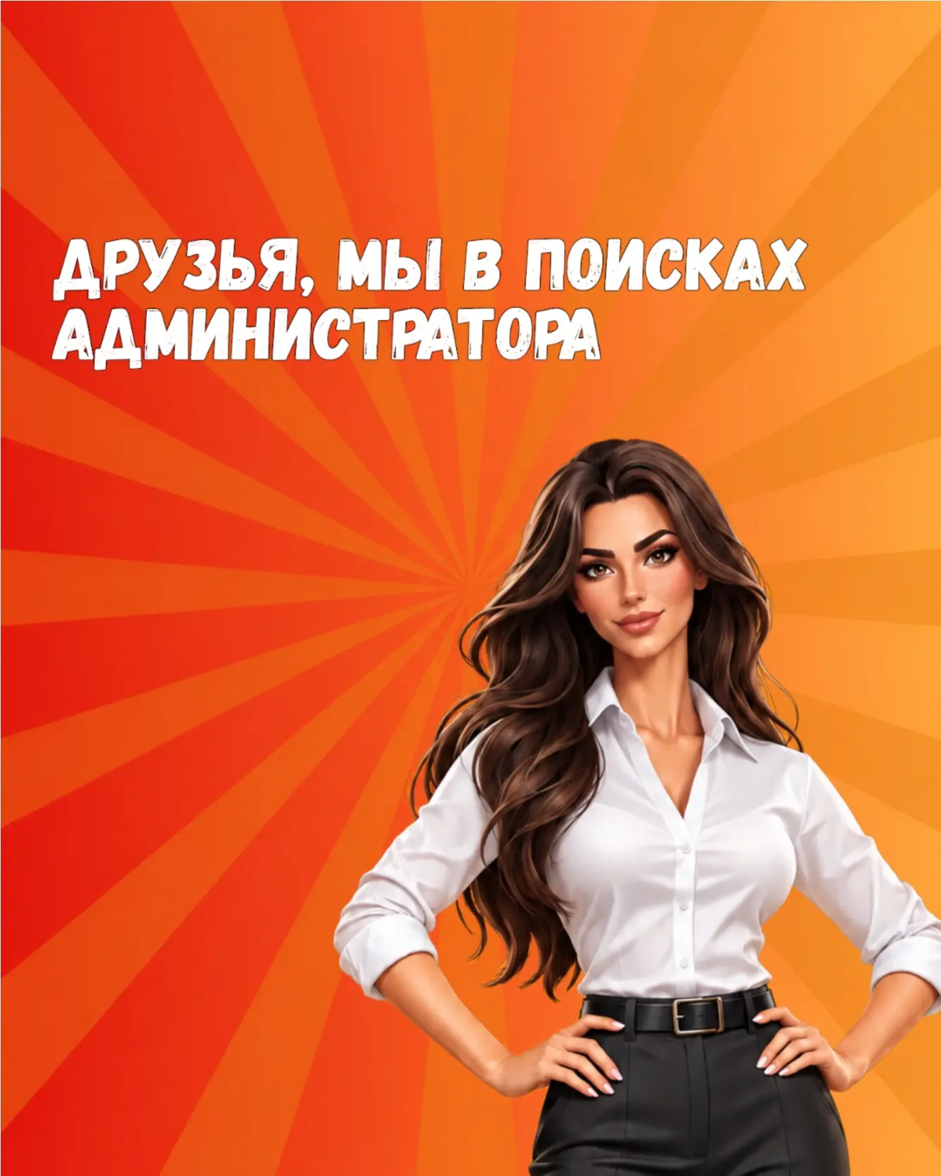 Если ты коммуникабельный, ответственный и любишь общаться с людьми — возможно, мы ищем ...